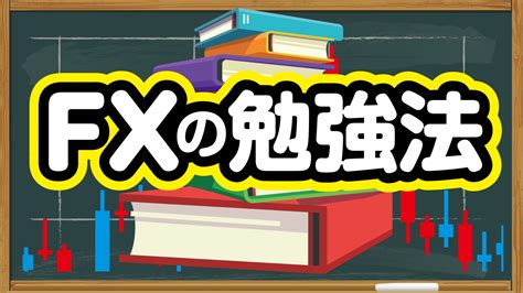 fx 初心者 勉強方法